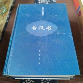 后汉书（全三册）