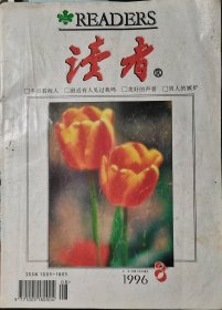 读者 1996.08