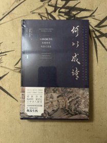 何以成诗：六朝诗赋中的思想传承与意义生成