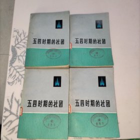 五四时期的社团(1~4套全，内附一页郭沫若为本书题名)