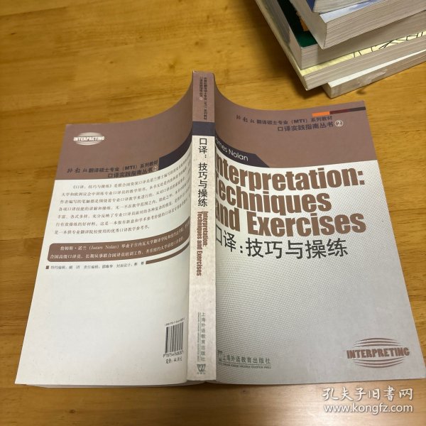 外教社翻译硕士专业系列教材·口译实践指南丛书·口译：技巧与操练