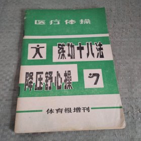 医疗保健练功十八法降压舒心操