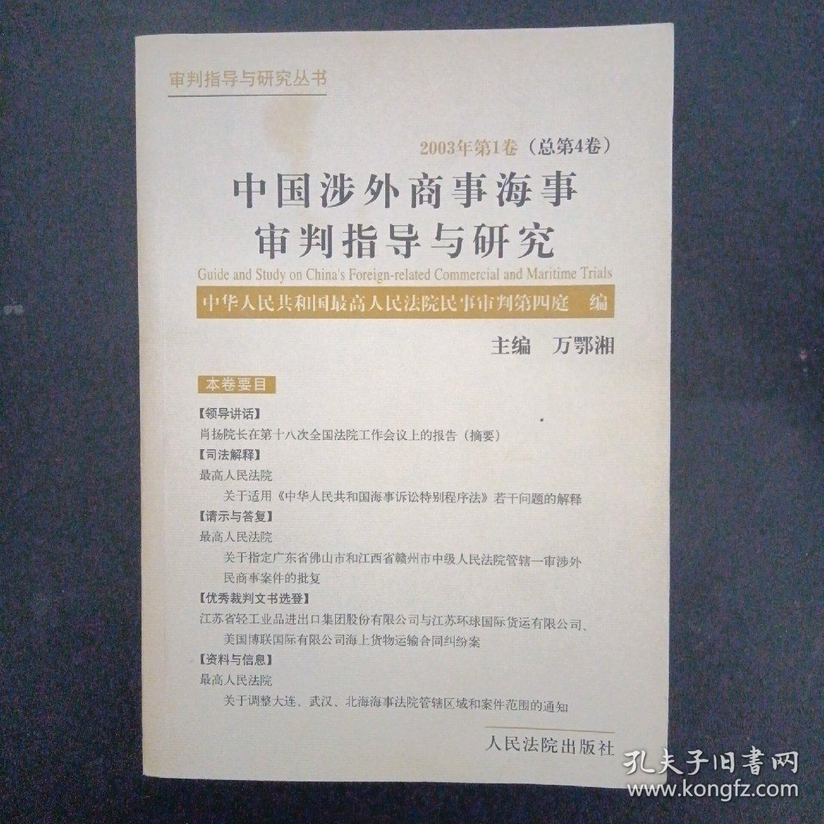 中国涉外商事海事审判指导与研究 2003年 第１卷（总第４卷）杂志