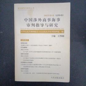 中国涉外商事海事审判指导与研究 2003年 第１卷（总第４卷）杂志