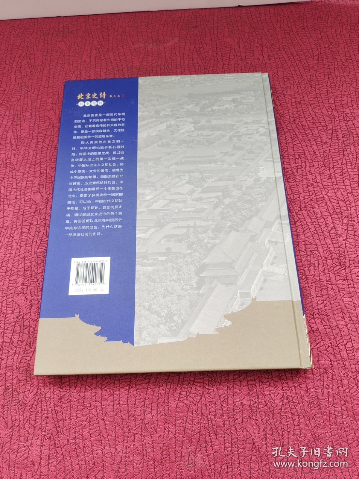 北京史诗 故事梗概【精装】