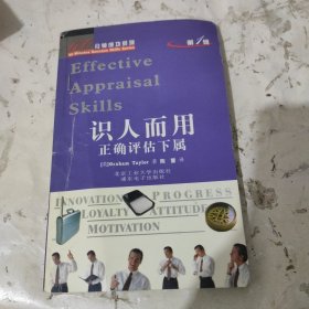 识人而用: 正确评估下属