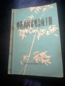 中医内科学常见急症手册