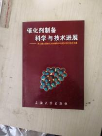 催化剂制备科学与技术进展:第三届全国催化剂制备科学与技术研讨会论文集