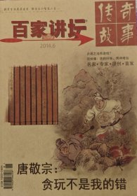 百家讲坛传奇故事(2014年6月)