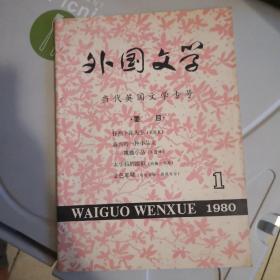 外国文学创刊号