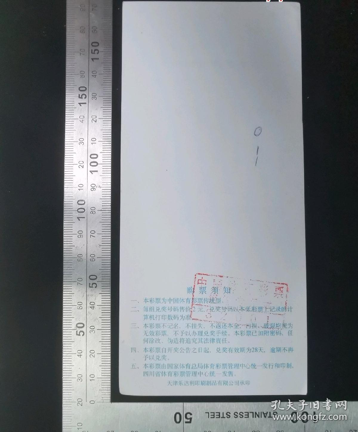 金融票证:传统型,中国体育彩票-图案四川省体育馆,国家体育总局体育彩票管理中心发行,17×8厘米,编号0593565,背盖中国体育彩票销售专用章04067,gyx22200.08