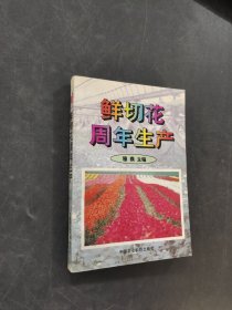 鮮切花周年生產(chǎn)