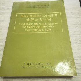 河南石炭纪和早二叠世早期底层与古生物