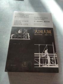 大国大城：当代中国的统一、发展与平衡