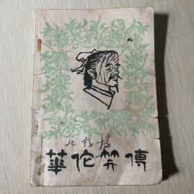 华佗笑传