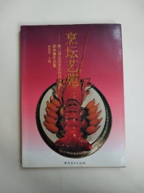 烹壇藝苑——第三屆全國烹飪技術(shù)比賽團(tuán)體賽作品集