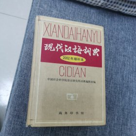 现代汉语词典：2002年增补本