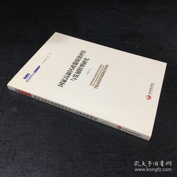 国务院发展研究中心研究丛书2015：国家高新区政策绩效评估与发展转型研究