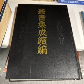 丛书集成续编 161 集部