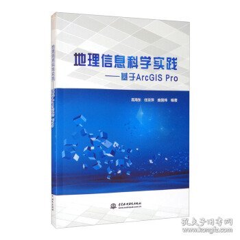 地理信息科学实践——基于ArcGIS Pro