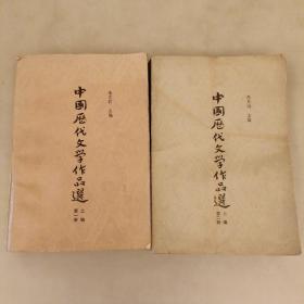 中国历代文学作品选  上编(第一册第二册）  两本合售    (长廊45E)