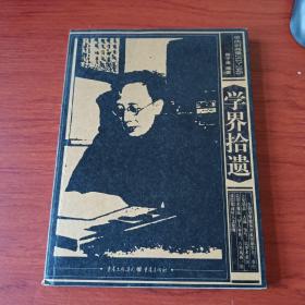 重庆旧闻录1937-1945——学界拾遗