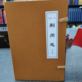 荆州市【万历二十二年刊本】一函六册