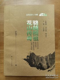 駱越根祖花山傳奇：寧明卷