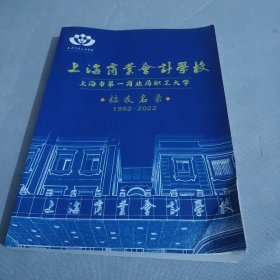 上海市第一商业局职工大学校友名录