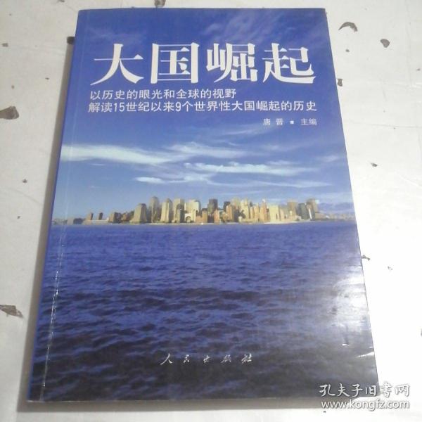 大国崛起：解读15世纪以来9个世界性大国崛起的历史