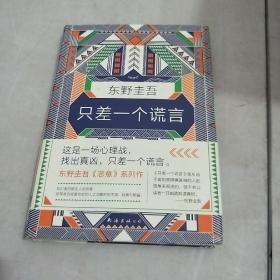东野圭吾：只差一个谎言