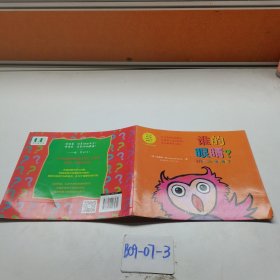 誰的眼睛？