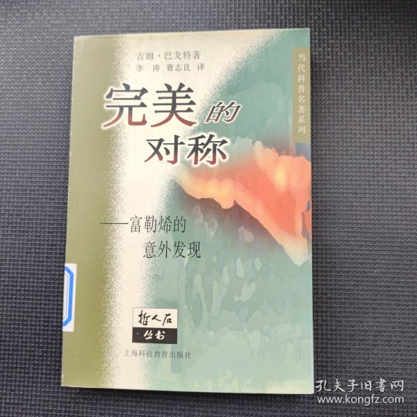 完美的对称-富勒烯的意外发现