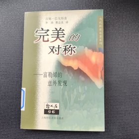 完美的对称-富勒烯的意外发现