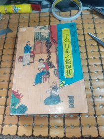 二十年目睹之怪现状（94年1版1印，满50元免邮费）