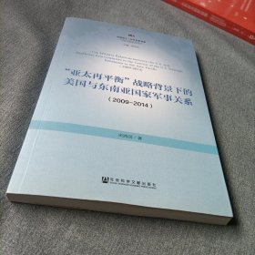 “亚太再平衡”战略背景下的美国与东南亚国家军事关系（2009-2014）