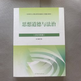 思想道德与法治2023年版