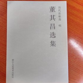 董其昌选集