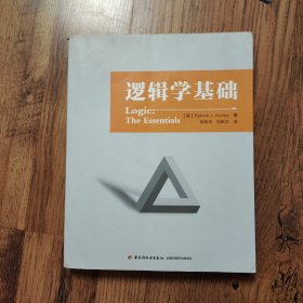 逻辑学基础（万千教育）