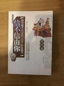 信不信由你——你可能不知道的1000个历史细节（明代卷）