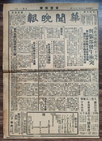 华闻晚报，中华民国二十六年一月十一日，张学良，杨虎城，西安事变后续报道