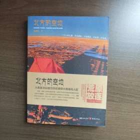 北方的空地 杨柳松 重庆出版社 正版库存新书