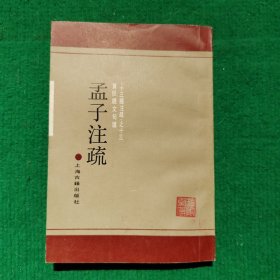 巜十三經注疏》之十三：孟孑注疏（附校勘記）