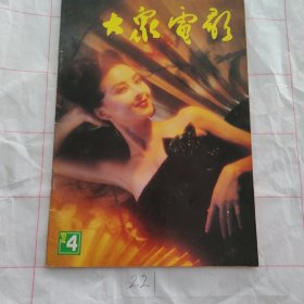 大众电影1992 4