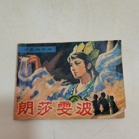 连环画：朗莎雯波