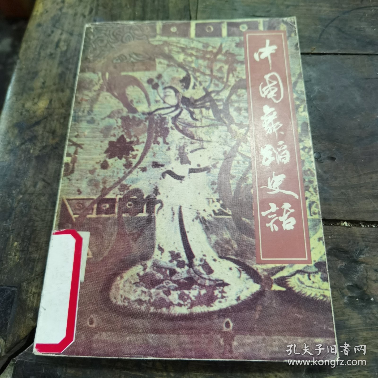 中国舞蹈史话