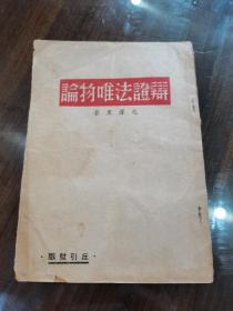 红色珍本 民国35年 中国出版社印行 毛泽东著《辩证法唯物论》较著名的“伪装本”封面印毛泽东著及丘引社版