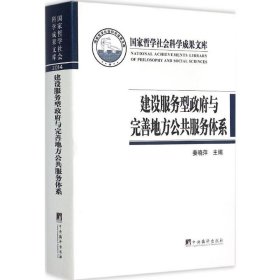 建设服务型政府与完善地方公共服务体系