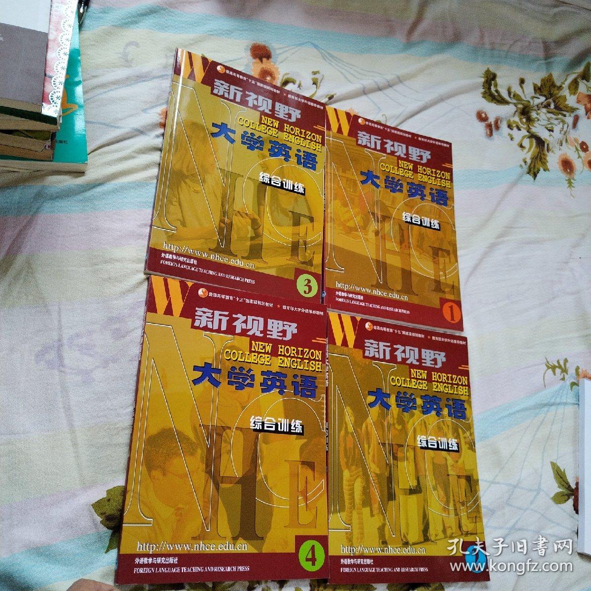 新视野大学英语 第二版 综合训练（ 1，2，3，4， 4本合售，品佳）