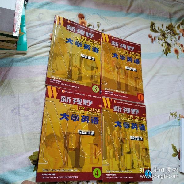 新视野大学英语 第二版 综合训练（ 1，2，3，4， 4本合售，品佳）
